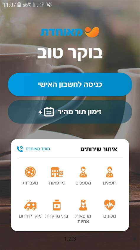 ואת הנתונים הרפואיים האישיים שלכם תוכלו לזמן תורים ולבקש מהרופא שלכם מרשמים הפניות ואישורים ...