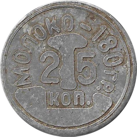 25 Kopecks - Milk - Soviet Union – Numista