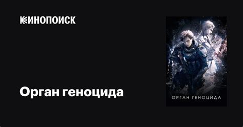 Орган геноцида мультфильм, 2017, дата выхода трейлеры актеры отзывы ...
