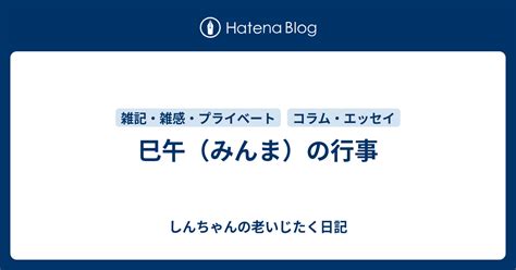 巳午（みんま）の行事 しんちゃんの老いじたく日記