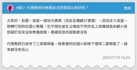 國小 代理教師的教案該怎麼撰寫比較好呢？ 教師板 Dcard