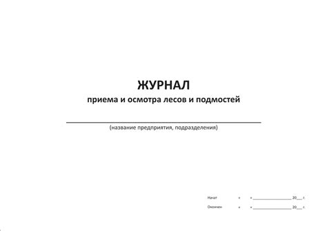 Журнал приема и осмотра лесов и подмостей | Охрана труда