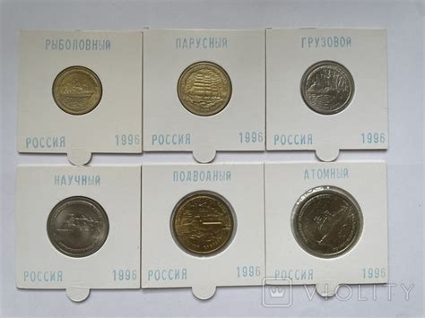 Набор монет 300 лет Российскому флоту 1996 - «VIOLITY»