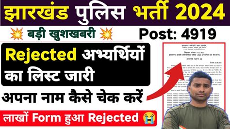 Jharkhand Police Rejected List Out Jharkhand Police Form Rejected