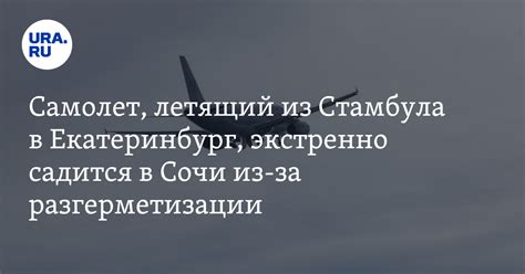 Самолет, летящий из Стамбула в Екатеринбург, экстренно садится в Сочи ...