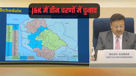 18 सितंबर से तीन चरण में मतदान 4 अक्टूबर को नतीजे चुनाव आयोग ने जम्मू कश्मीर में चुनावी