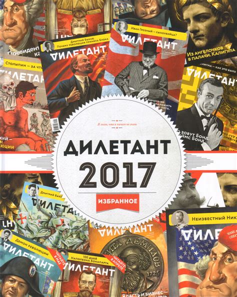 Журналы, газеты: Дилетант 2017. Избранное - купить в интернет-магазине ...