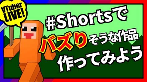 【マイクラ】shorts動画でバズりそうな作品作ってみよう！【minecraft】【vtuber／ズズ】 Minecraft Summary マイクラ動画