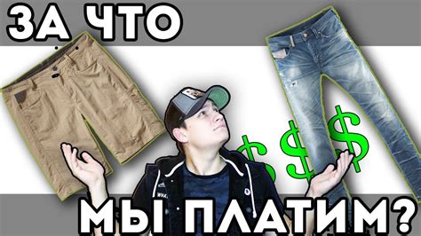 Почему штаны и шорты стоят одинаково? - YouTube