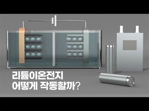 2차전지 1편 리튬이온전지의 기본원리