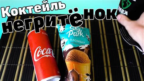 Рецепт от подписчика коктейль негритёнок |Кола| |шоколадное мороженое ...