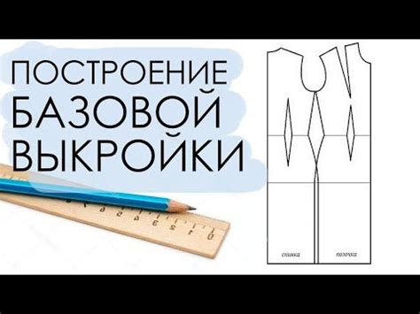 ПОСТРОЕНИЕ БАЗОВОЙ ВЫКРОЙКИ | Выкройка основа плечевого изделия ...
