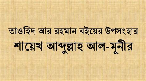 তাওহিদ সম্পর্কে কিছু কথা শায়েখ আব্দুল্লাহ আল মুনীর তাওহীদ আর রহমান