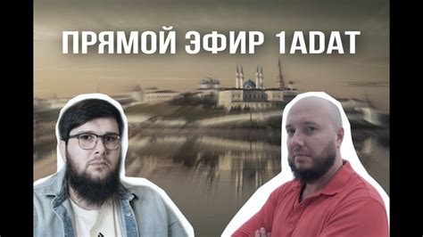 РУСЛАН АЙСИН | ПРЯМОЙ ЭФИР 1ADAT - YouTube