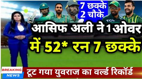 Pak Vs Sl आसिफ अली ने 1 ओवर में उड़ाए 52 रन तोड़ा युवी का रिकॉर्ड Youtube