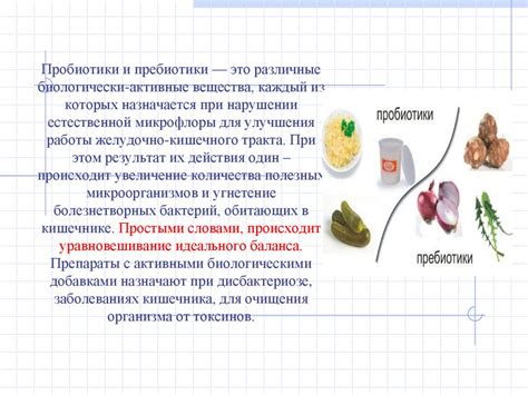 Пробиотики и пребиотики - online presentation