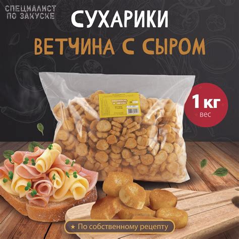 Сухарики Ветчина с сыром 1 кг - купить с доставкой по выгодным ценам в ...