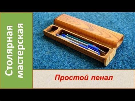 Пенал из дерева для письменных принадлежностей своими руками ...