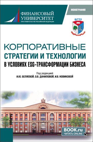 Книга: "Корпоративные стратегии и технологии в условиях ESG ...