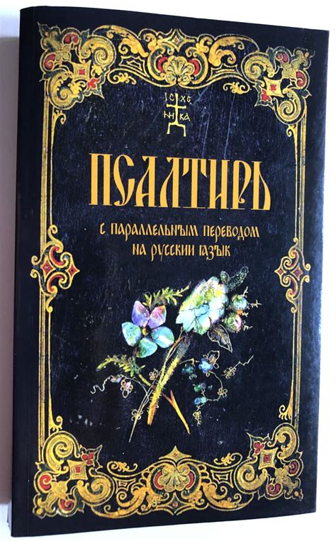 Псалтирь с параллельным переводом на русский язык / Чтение Псалтири с ...