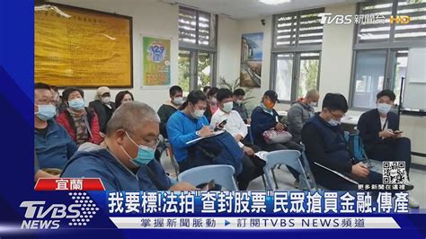 我要標 法拍「查封股票」民眾搶買金融 傳產 證券公司 有風險｜tvbs新聞 Youtube