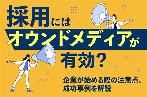 採用にはオウンドメディアが有効？企業が始める際の注意点、成功事例を解説