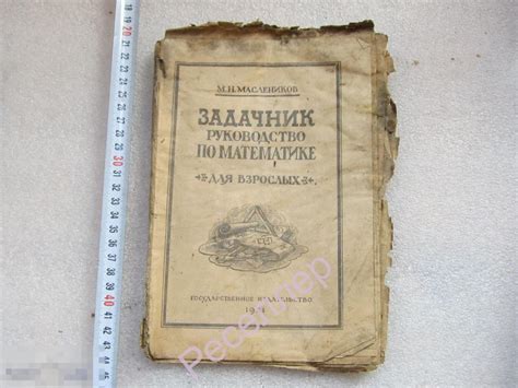 ЗАДАЧНИК Руководство по математике для взрослых 1921 год учебник школа ...