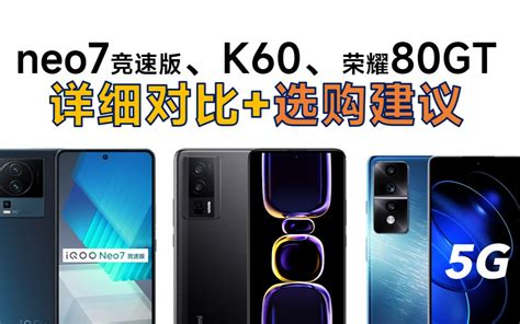 红米k60、iqoo Neo7竞速版、荣耀80gt 详细对比选购建议【买前必看 哔哩哔哩