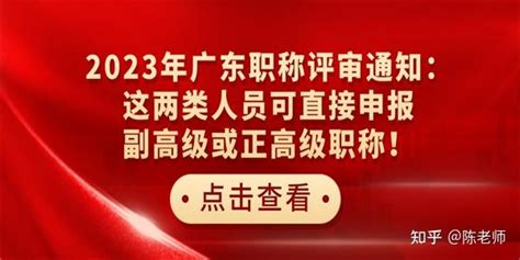 2023年广东职称评审通知：这两类人员可直接申报副高级或正高级职称！ 知乎