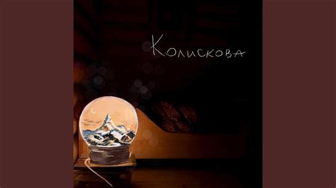 Колискова - YouTube