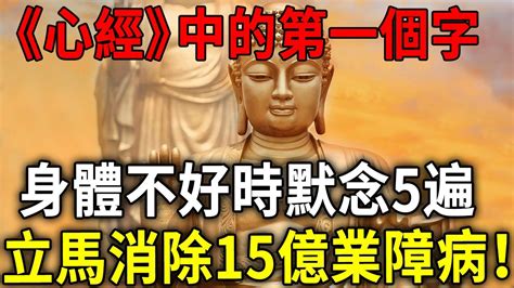 佛菩薩開示：《心經》的第一個字，每天早起默念5遍，就能消除15億業障！可惜99的人一輩子也沒讀懂！善心和尚佛菩薩心經早起 Youtube