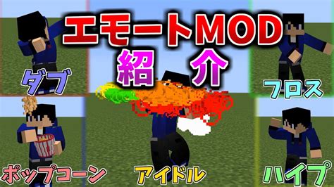 【マイクラ】マイクラであの有名なダンスが踊れる全エモート紹介導入方法！ Youtube