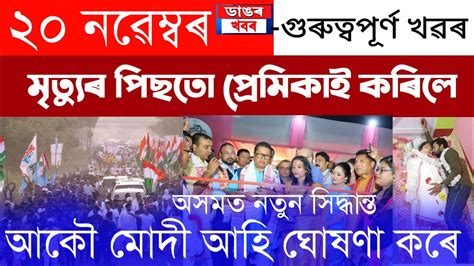 Assamese News Today November Assamese Big Breaking Assamese News