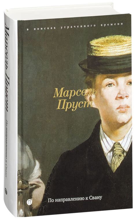 Необратимость впечатления. Марсель Пруст «В поисках утраченного времени ...