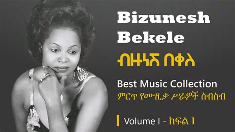 Bizunesh Bekele ብዙነሽ በቀለ Best Music Collection Volume I YouTube