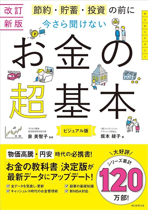 Jp 改訂新版 節約・貯蓄・投資の前に 今さら聞けない お金の超基本 Ebook 泉 美智子 坂本 綾子