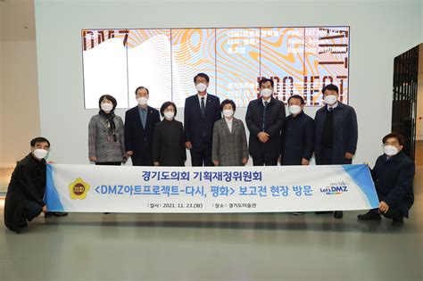 경기도의회 기획재정위 Dmz 아트프로젝트 보고전 참관 서울pn