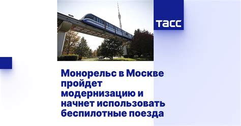 Монорельс в Москве пройдет модернизацию и начнет использовать ...