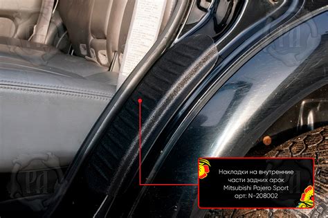 Накладки на внутренние части задних арок со скотчем 3М для автомобиля ...