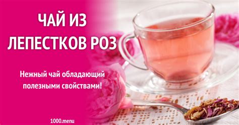 Чай из лепестков роз рецепт с фото - 1000.menu