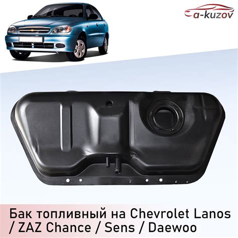 Бак топливный оригинал на Chevrolet Lanos / ZAZ Chance / ZAZ Sens ...