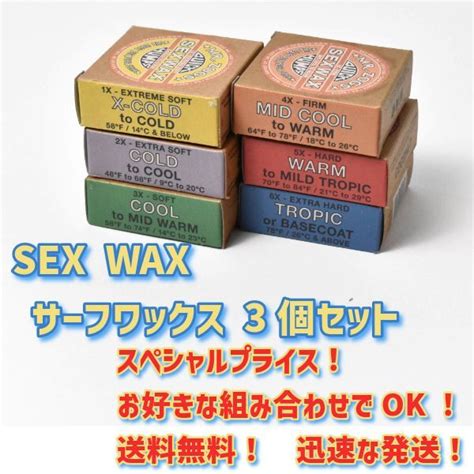 選べる サーフィン ワックス 3個 Set Sex Wax セックスワックス Quick Humps クイックハンプス Surfwax サーフ