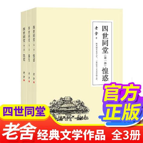 【正版】老舍作品四世同堂全三册老舍现当代小说现当代文学文学古籍文化哲学宗教民国时代的家族兴衰青少年阅读书正版畅销书籍虎窝淘