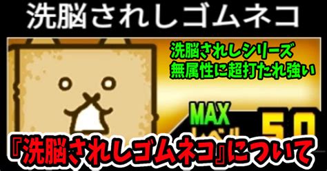 【俺流】にゃんこ大戦争の『洗脳されしゴムネコ』について評価【定番の量産壁キャラ】｜ハムフロゲームズ