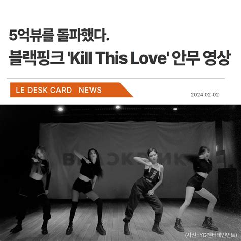 르데스크 Le Visual 블랙핑크 ‘kill This Love 안무 영상 유튜브 조회수 5억뷰 돌파