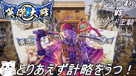 【ドラケン4枚vsサンド王騎【従四位下】】「ねこないと」の天下統一「英傑大戦」【アーケード】 Youtube