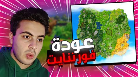 فورتنايت عودة الماب القديم بعد 5 سنوات 😍🔥 Fortnite Youtube