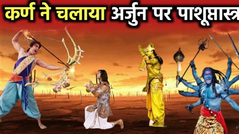 क्या अर्जुन पाशुप्तस्त्रा से सूर्यपुत्र कर्ण को मार सकते थे Karn Vs