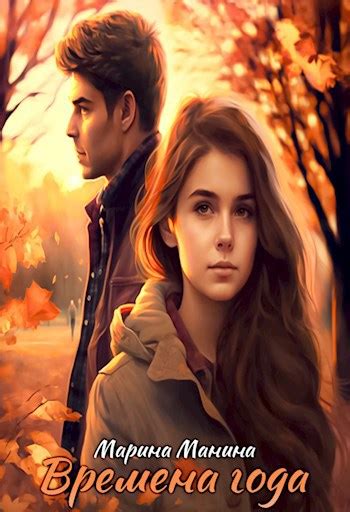 Времена года - Марина Манина - читать книгу в онлайн-библиотеке ...
