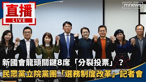 直播／新國會龍頭關鍵8席「分裂投票」？ 民眾黨立院黨團「選務制度改革」記者會 Youtube